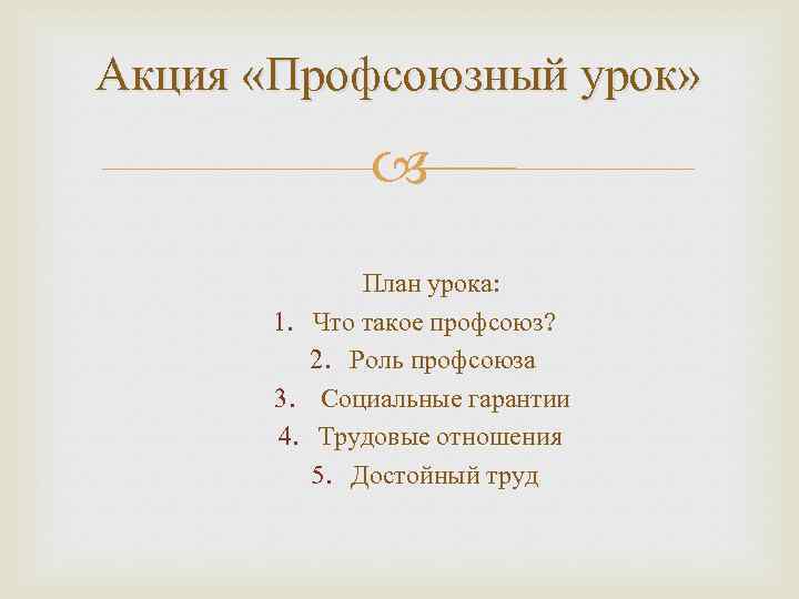 Акция «Профсоюзный урок» План урока: 1. Что такое профсоюз? 2. Роль профсоюза 3. Социальные