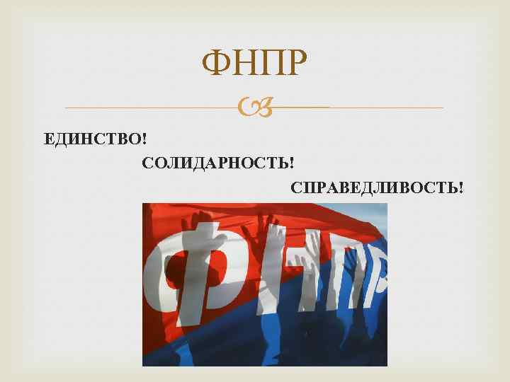 ФНПР ЕДИНСТВО! СОЛИДАРНОСТЬ! СПРАВЕДЛИВОСТЬ! 