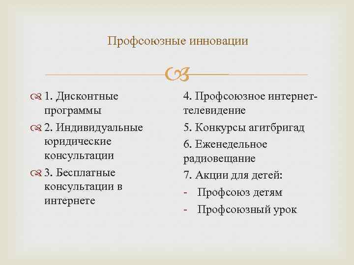 Профсоюзные инновации 1. Дисконтные программы 2. Индивидуальные юридические консультации 3. Бесплатные консультации в интернете