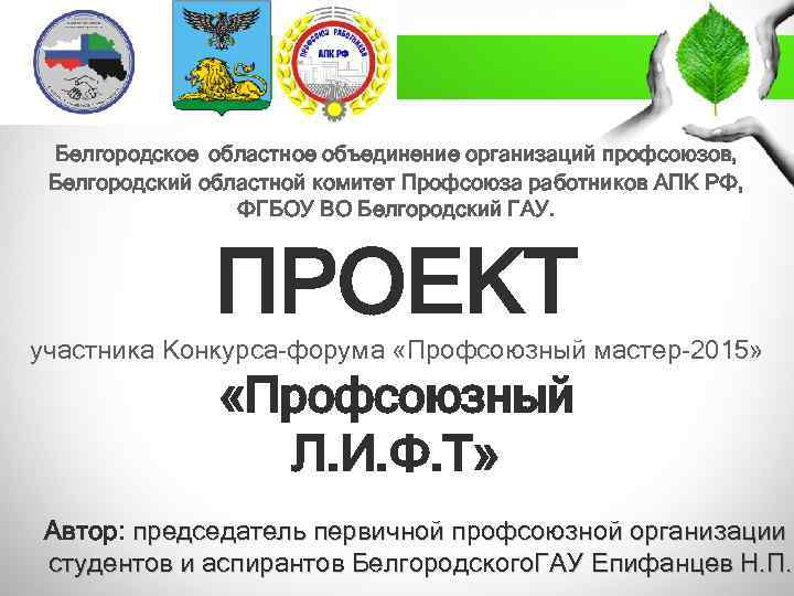 Белгородское областное объединение организаций профсоюзов, Белгородский областной комитет Профсоюза работников АПК РФ, ФГБОУ ВО