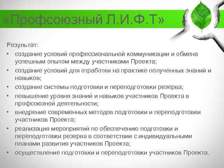  «Профсоюзный Л. И. Ф. Т» Результат: • создание условий профессиональной коммуникации и обмена