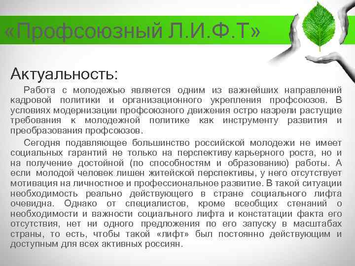  «Профсоюзный Л. И. Ф. Т» Актуальность: Работа с молодежью является одним из важнейших