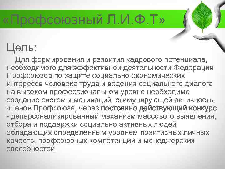  «Профсоюзный Л. И. Ф. Т» Цель: Для формирования и развития кадрового потенциала, необходимого