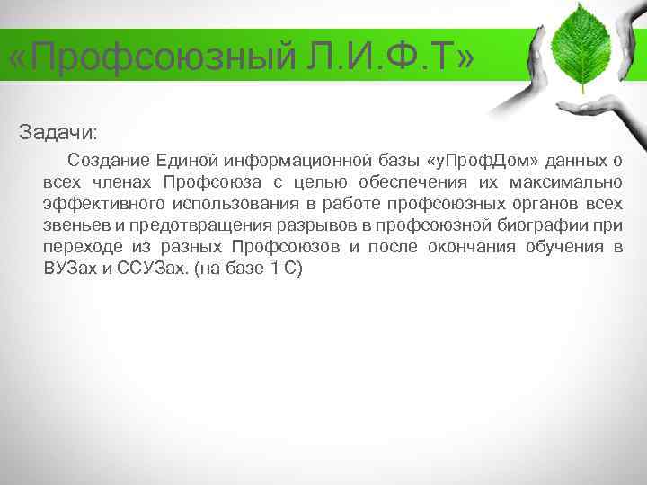  «Профсоюзный Л. И. Ф. Т» Задачи: Создание Единой информационной базы «у. Проф. Дом»