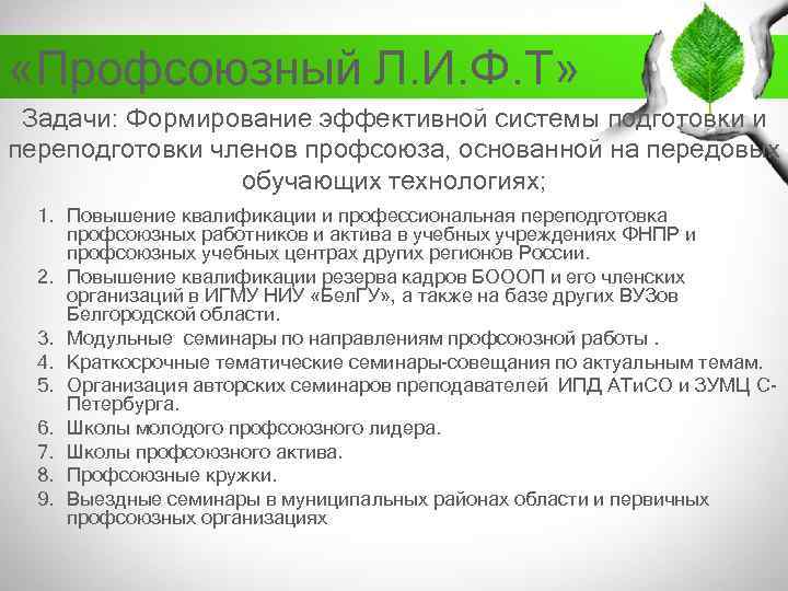  «Профсоюзный Л. И. Ф. Т» Задачи: Формирование эффективной системы подготовки и переподготовки членов