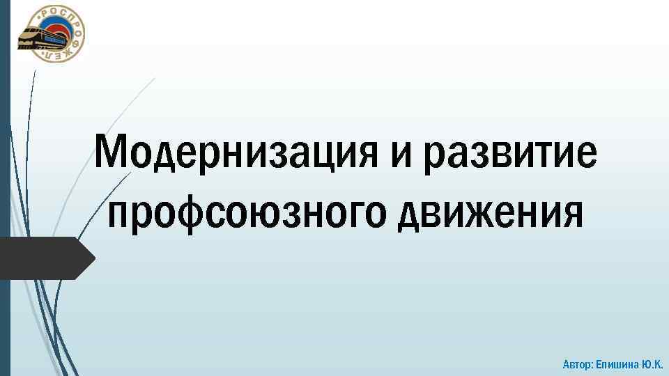 Модернизация и развитие профсоюзного движения Автор: Епишина Ю. К. 