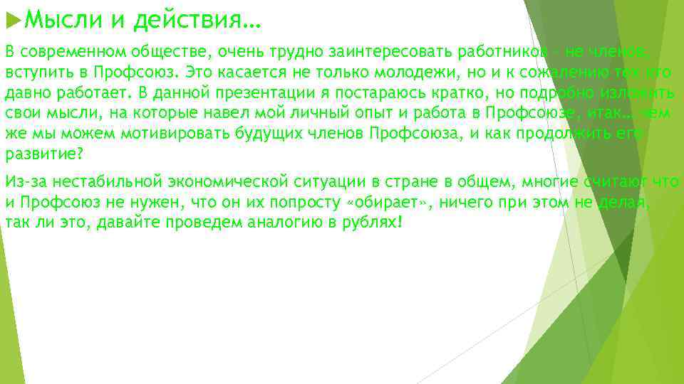  Мысли и действия… В современном обществе, очень трудно заинтересовать работников – не членов,