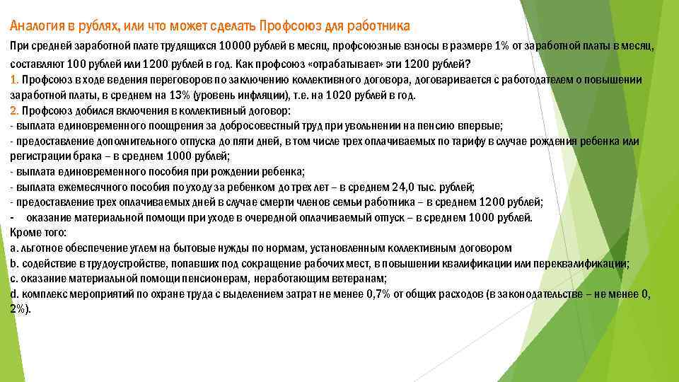 Аналогия в рублях, или что может сделать Профсоюз для работника При средней заработной плате