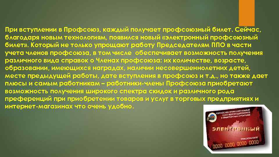 При вступлении в Профсоюз, каждый получает профсоюзный билет. Сейчас, благодаря новым технологиям, появился новый