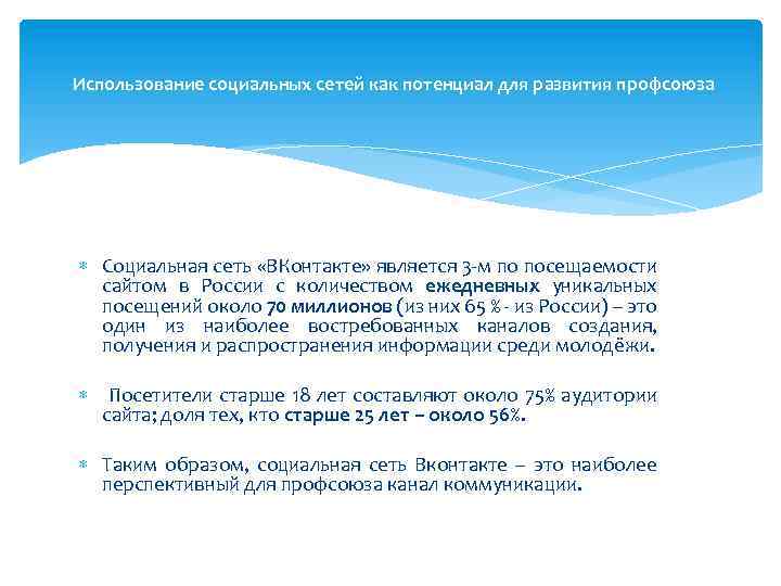 Использование социальных сетей как потенциал для развития профсоюза Социальная сеть «ВКонтакте» является 3 -м