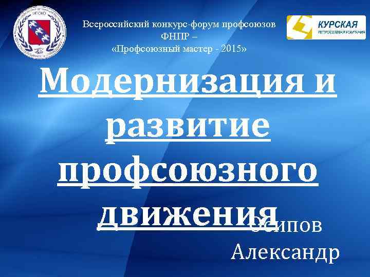 Всероссийский конкурс-форум профсоюзов ФНПР – «Профсоюзный мастер - 2015» Модернизация и развитие профсоюзного движения