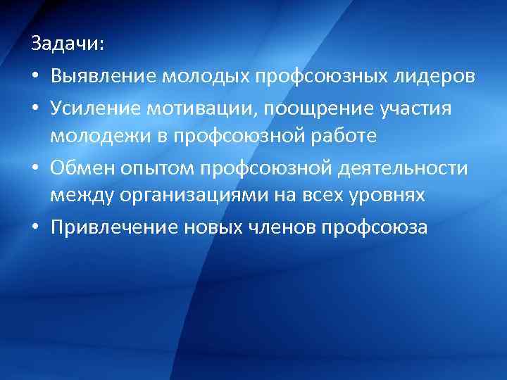 Задачи: • Выявление молодых профсоюзных лидеров • Усиление мотивации, поощрение участия молодежи в профсоюзной