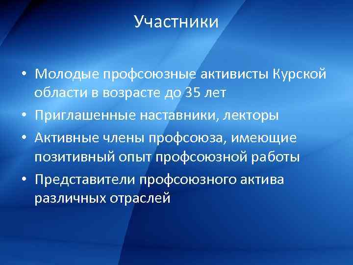 Участники • Молодые профсоюзные активисты Курской области в возрасте до 35 лет • Приглашенные