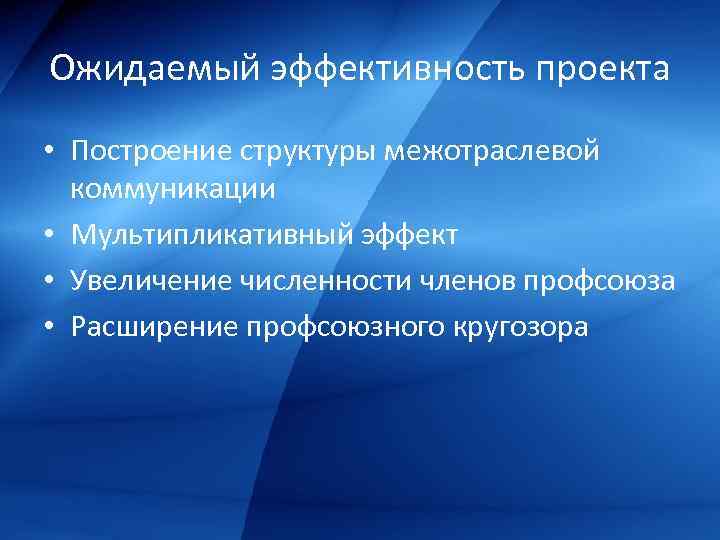 Ожидаемый эффективность проекта • Построение структуры межотраслевой коммуникации • Мультипликативный эффект • Увеличение численности