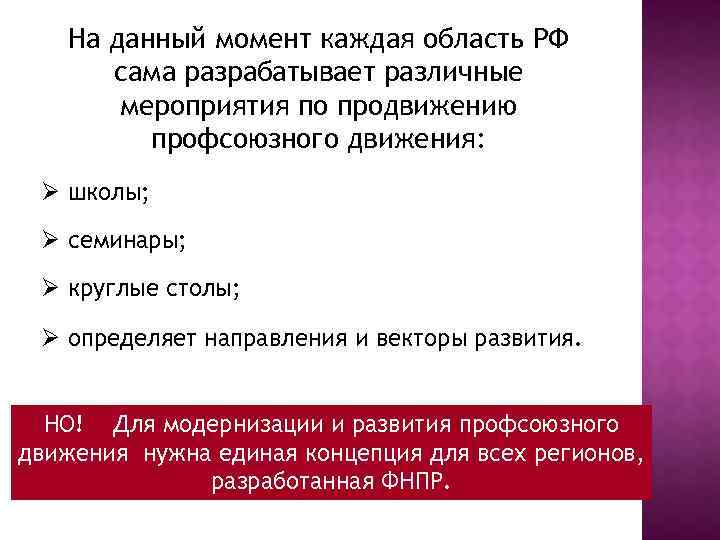 На данный момент каждая область РФ сама разрабатывает различные мероприятия по продвижению профсоюзного движения: