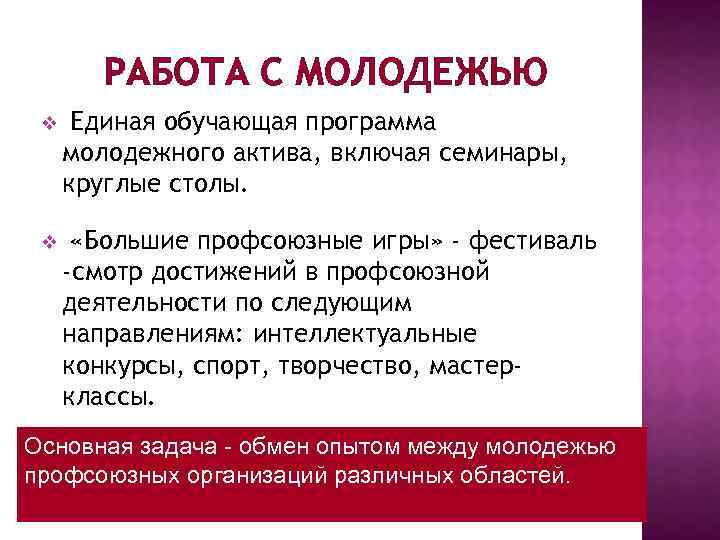 РАБОТА С МОЛОДЕЖЬЮ v Единая обучающая программа молодежного актива, включая семинары, круглые столы. v