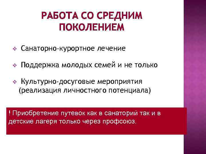 РАБОТА СО СРЕДНИМ ПОКОЛЕНИЕМ v Санаторно-курортное лечение v Поддержка молодых семей и не только