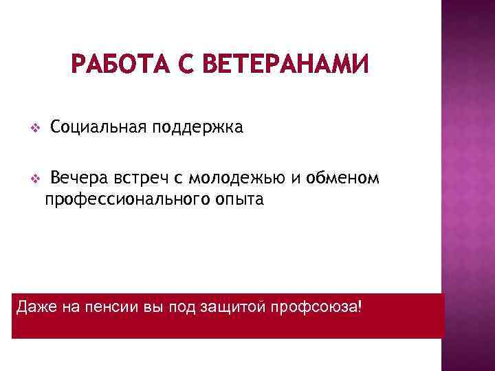 РАБОТА С ВЕТЕРАНАМИ v v Социальная поддержка Вечера встреч с молодежью и обменом профессионального