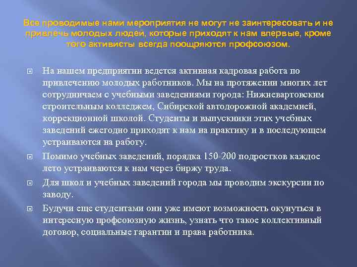 Все проводимые нами мероприятия не могут не заинтересовать и не привлечь молодых людей, которые