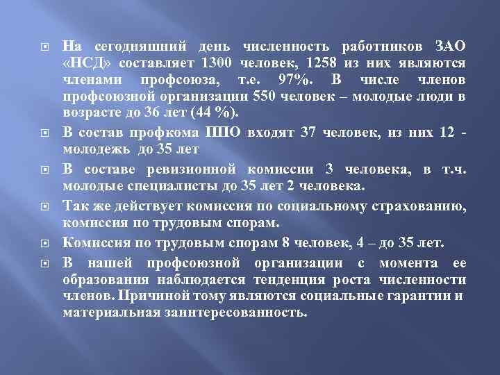  На сегодняшний день численность работников ЗАО «НСД» составляет 1300 человек, 1258 из них