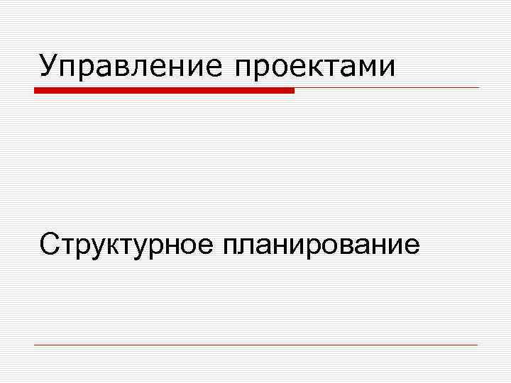 Управление проектами Структурное планирование 