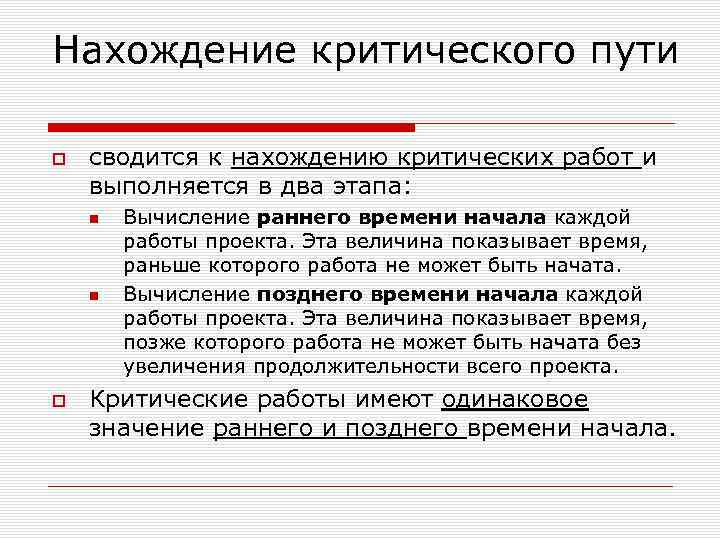 Нахождение критического пути сводится к нахождению критических работ и выполняется в два этапа: Вычисление