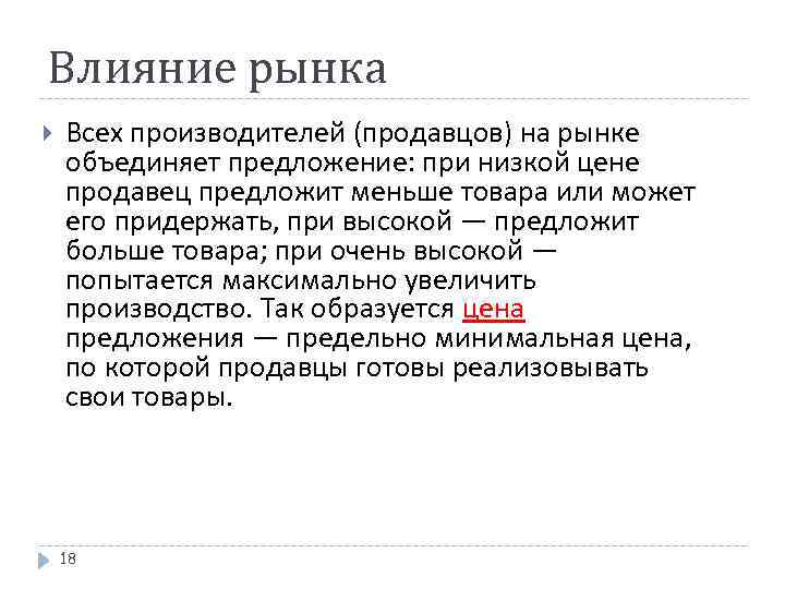 Влияние рынка Всех производителей (продавцов) на рынке объединяет предложение: при низкой цене продавец предложит