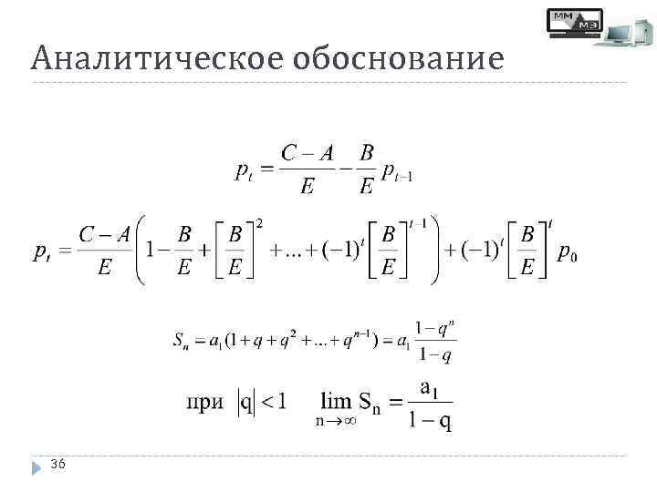 Аналитическое обоснование 36 