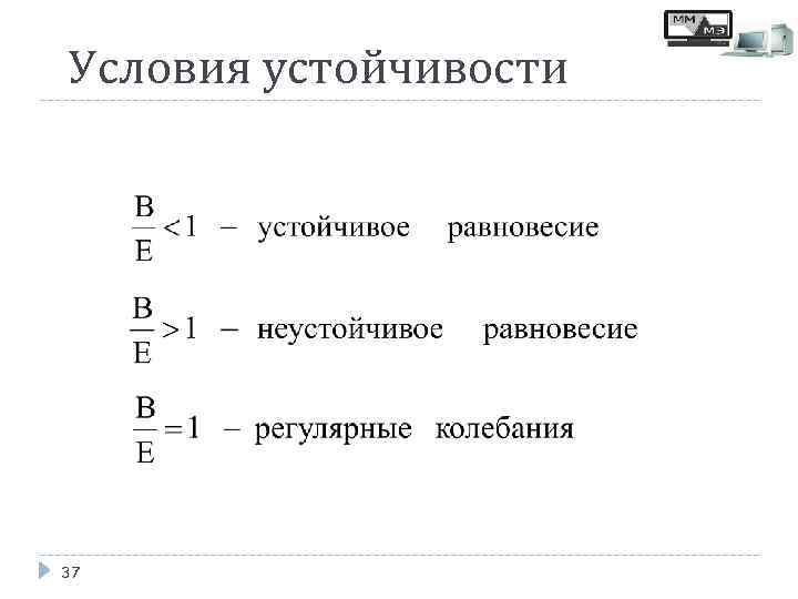 Условия устойчивости 37 