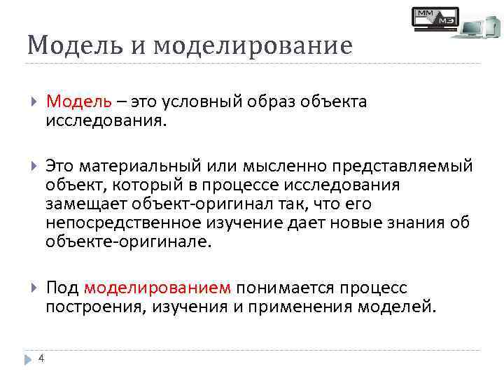 Модель и моделирование Модель – это условный образ объекта исследования. Это материальный или мысленно