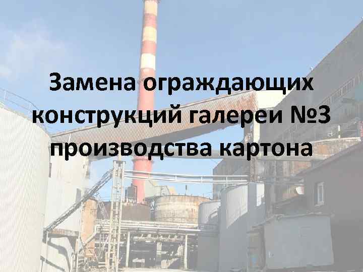 Замена ограждающих конструкций галереи № 3 производства картона 