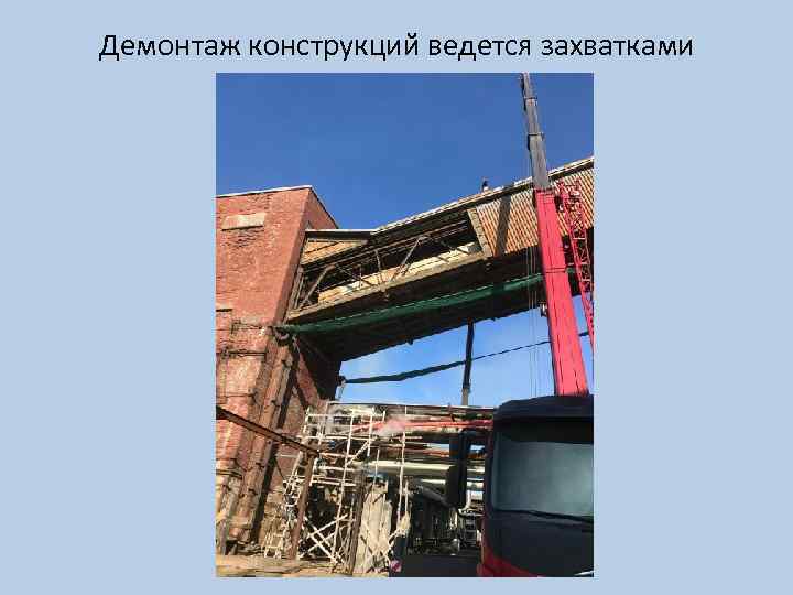 Демонтаж конструкций ведется захватками 