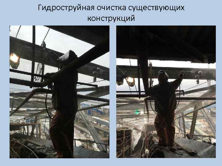 Гидроструйная очистка существующих конструкций 