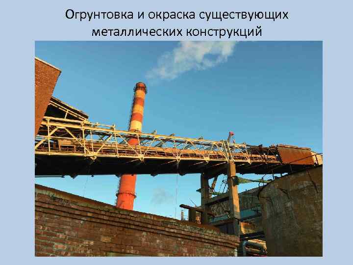 Огрунтовка и окраска существующих металлических конструкций 