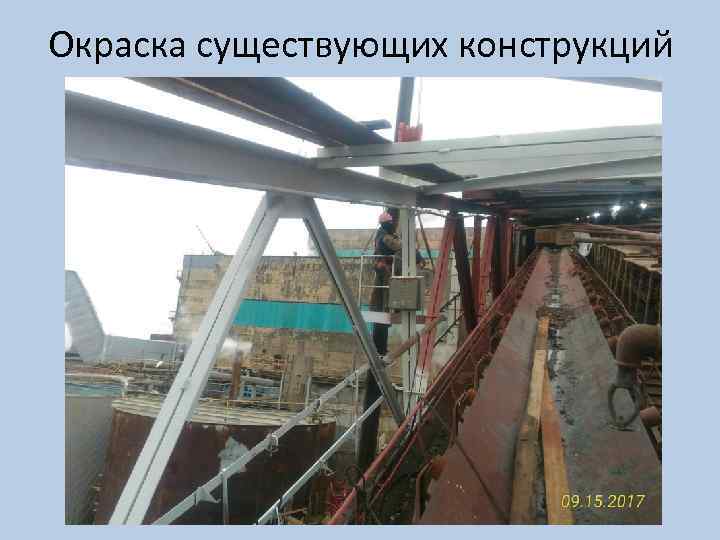 Окраска существующих конструкций 