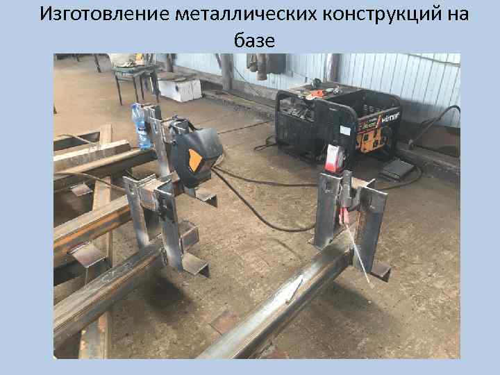Изготовление металлических конструкций на базе 