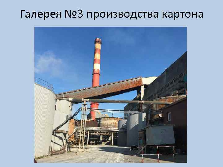 Галерея № 3 производства картона 