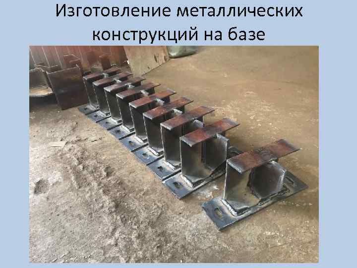 Изготовление металлических конструкций на базе 