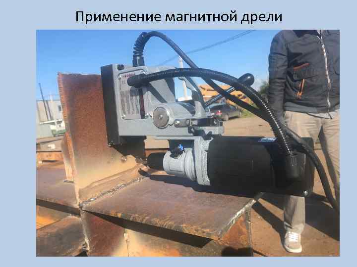 Применение магнитной дрели 