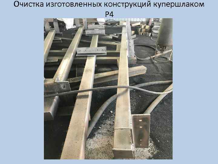 Очистка изготовленных конструкций купершлаком Р 4 