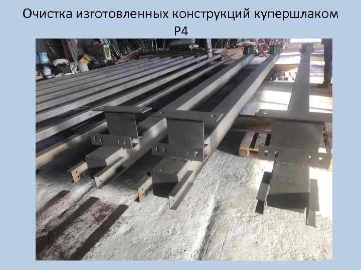 Очистка изготовленных конструкций купершлаком Р 4 