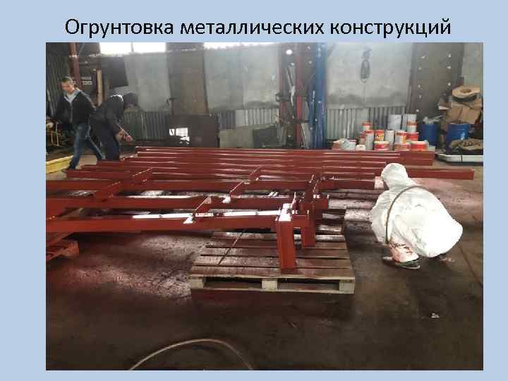 Огрунтовка металлических конструкций 