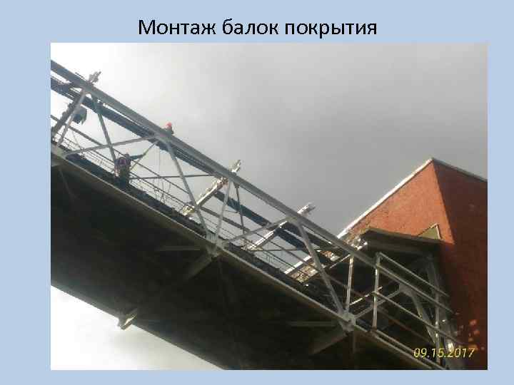 Монтаж балок покрытия 