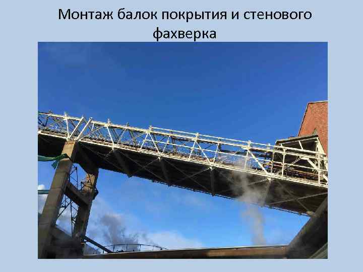 Монтаж балок покрытия и стенового фахверка 