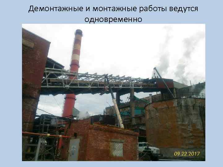 Демонтажные и монтажные работы ведутся одновременно 