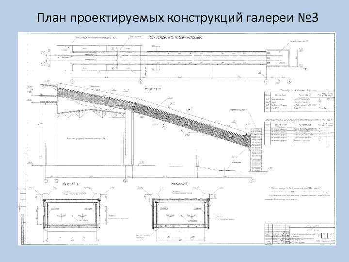 План проектируемых конструкций галереи № 3 