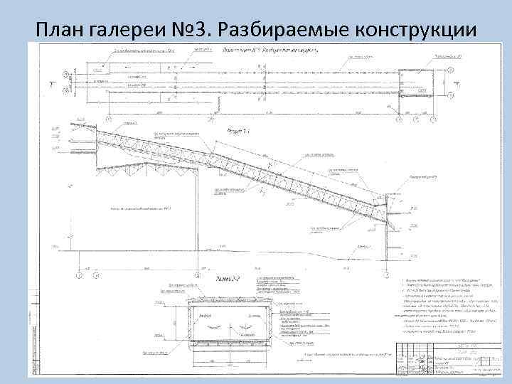 План галереи № 3. Разбираемые конструкции 