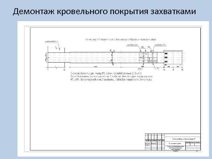 Демонтаж кровельного покрытия захватками 