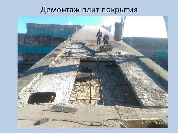 Демонтаж плит покрытия 