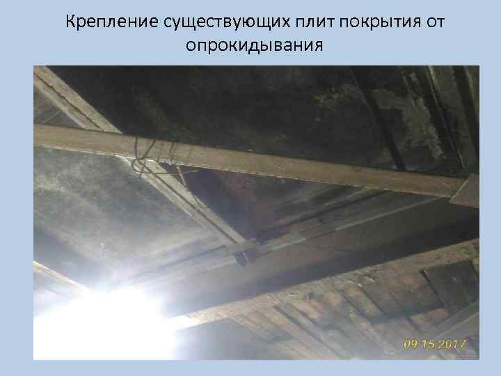 Крепление существующих плит покрытия от опрокидывания 